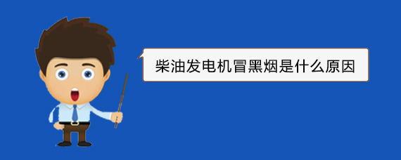 黄竹镇柴油发电机冒黑烟是什么原因